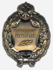 Почетное звание «Народный архитектор Российской Федерации»