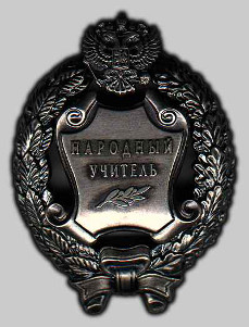 Почетное звание «Народный учитель Российской Федерации»