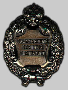 Почетное звание «Заслуженный военный специалист Российской Федерации»