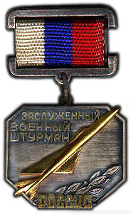 Почетное звание «Заслуженный военный штурман Российской Федерации»