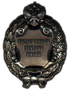 Почетное звание «Заслуженный деятель науки Российской Федерации»