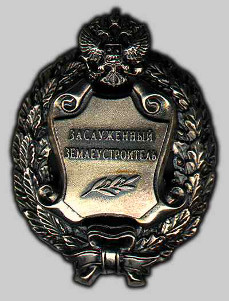 Почетное звание «Заслуженный землеустроитель Российской Федерации»