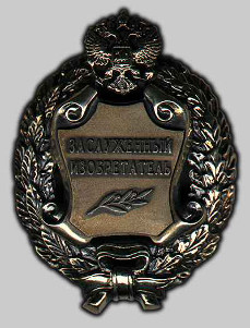 Почетное звание «Заслуженный изобретатель Российской Федерации»