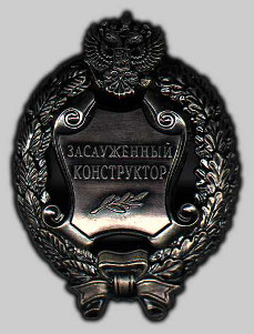 Почетное звание «Заслуженный конструктор Российской Федерации»