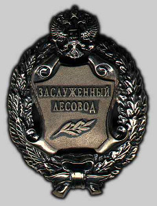 Почетное звание «Заслуженный лесовод Российской Федерации»