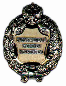 Почетное звание «Заслуженный летчик-испытатель Российской Федерации»