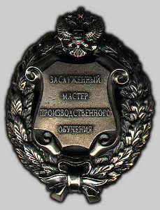 Почетное звание «Заслуженный мастер производственного обучения Российской Федерации»