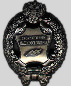 Почетное звание «Заслуженный машиностроитель Российской Федерации»