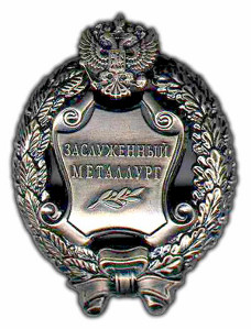 Почетное звание «Заслуженный металлург Российской Федерации»