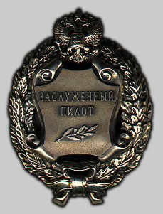 Почетное звание «Заслуженный пилот Российской Федерации»