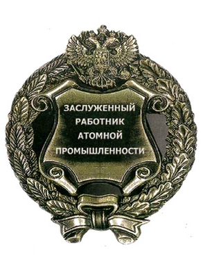 Почетное звание «Заслуженный работник атомной промышленности Российской Федерации»