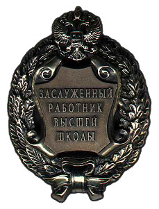 Почетное звание «Заслуженный работник высшей школы Российской Федерации»