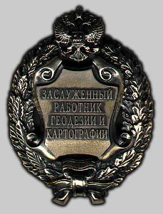 Почетное звание «Заслуженный работник геодезии и картографии Российской Федерации»