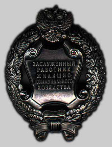 Почетное звание «Заслуженный работник жилищно-коммунального хозяйства Российской Федерации»