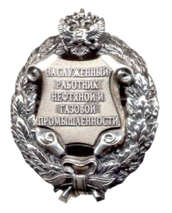 Почетное звание «Заслуженный работник нефтяной и газовой промышленности Российской Федерации»