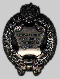 Почетное звание «Заслуженный работник пищевой индустрии Российской Федерации»