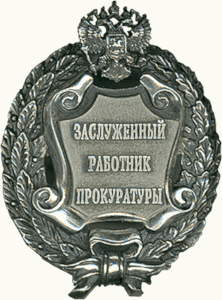Почетное звание «Заслуженный работник прокуратуры Российской Федерации»