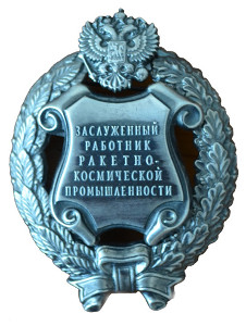 Почетное звание «Заслуженный работник ракетно-космической промышленности Российской Федерации»