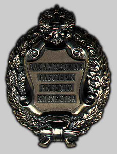 Почетное звание «Заслуженный работник рыбного хозяйства Российской Федерации»