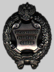 Почетное звание «Заслуженный работник связи Российской Федерации»