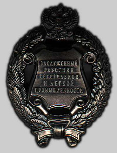 Почетное звание «Заслуженный работник текстильной и легкой промышленности Российской Федерации»