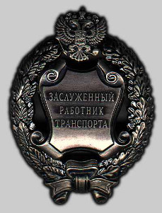 Почетное звание «Заслуженный работник транспорта Российской Федерации»