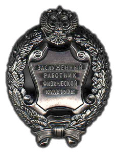 Почетное звание «Заслуженный работник физической культуры Российской Федерации»