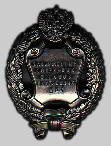 Почетное звание «Заслуженный сотрудник органов внутренних дел Российской Федерации»