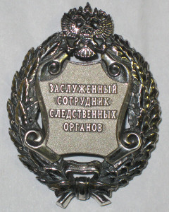 Почетное звание «Заслуженный сотрудник следственных органов Российской Федерации»