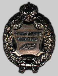 Почетное звание «Заслуженный спасатель Российской Федерации»