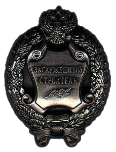 Почетное звание «Заслуженный строитель Российской Федерации»