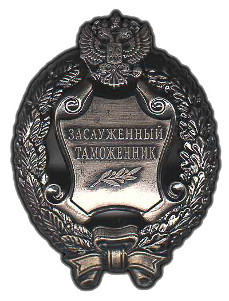 Почетное звание «Заслуженный таможенник Российской Федерации»