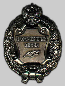 Почетное звание «Заслуженный химик Российской Федерации»