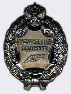 Почетное звание «Заслуженный художник Российской Федерации»