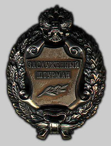 Почетное звание «Заслуженный штурман Российской Федерации»