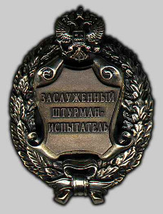 Почетное звание «Заслуженный штурман-испытатель Российской Федерации»
