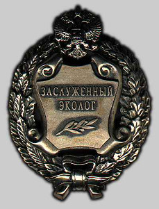 Почетное звание «Заслуженный эколог Российской Федерации»