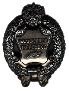 Почетное звание «Заслуженный экономист Российской Федерации»
