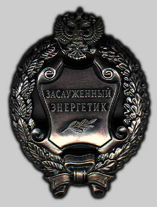 Почетное звание «Заслуженный энергетик Российской Федерации»
