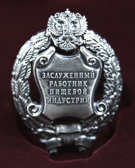 Почетное звание «Заслуженный работник пишевой индустрии Российской Федерации»