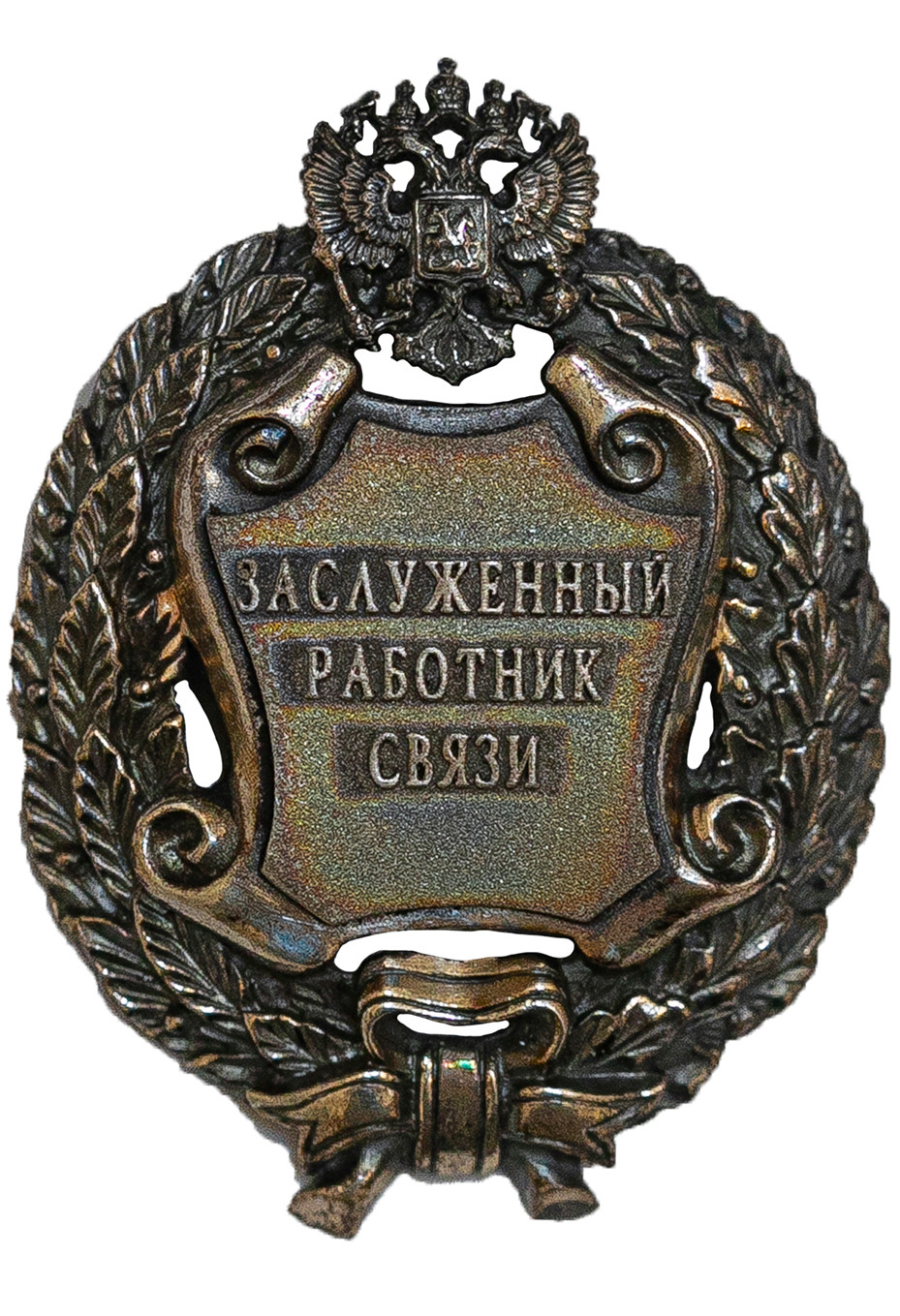 Почетное звание «Заслуженный работник связи и информации Российской Федерации»
