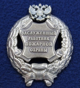 Почетное звание «Заслуженный работник пожарной охраны Российской Федерации»