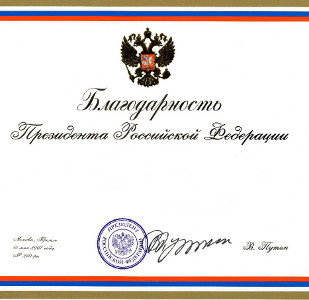 Благодарность Президента Российской Федерации