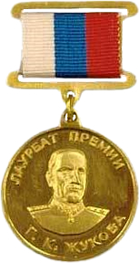 Государственная премия Российской Федерации имени Маршала Советского Союза Г.К.Жукова