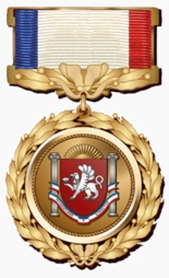 Государственная премия Республики Крым