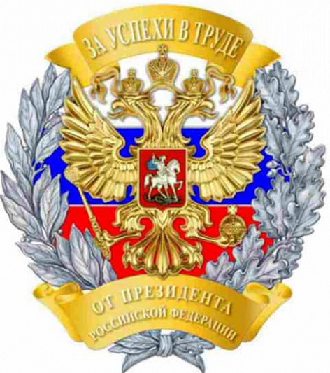 Почётный знак Российской Федерации «За успехи в труде» Почётный знак Российской Федерации «За успехи в труде»