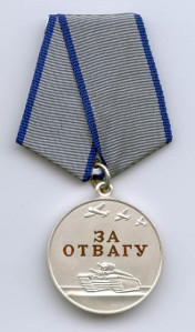 Медаль "За отвагу" Медаль "За отвагу"