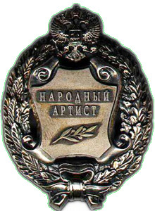 Почетное звание "Народный артист Российской Федерации" Почетное звание "Народный артист Российской Федерации"