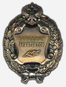 Почетное звание "Народный архитектор Российской Федерации" Почетное звание "Народный архитектор Российской Федерации"