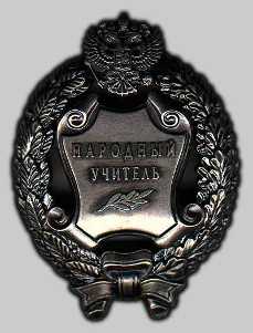 Почетное звание "Народный учитель Российской Федерации"
